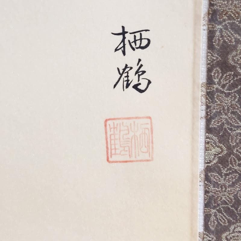 掛軸☆森 西鶴☆「七福神」良好!