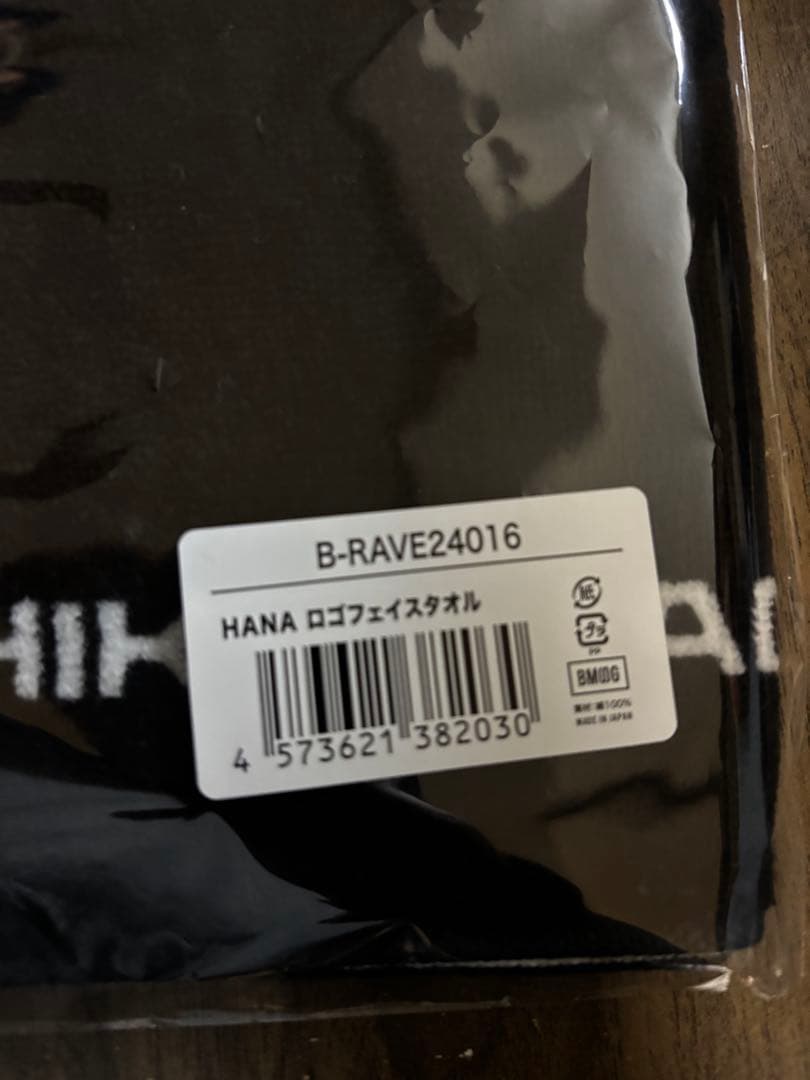 【即日発送】新品未開封、HANA 直前デビュー前 ロゴフェイスタオル