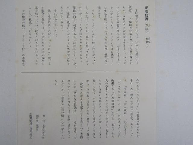 Y5-1125 徳力富吉郎 手摺木版画 版画 書 清水公照 『 花鳥風月 』