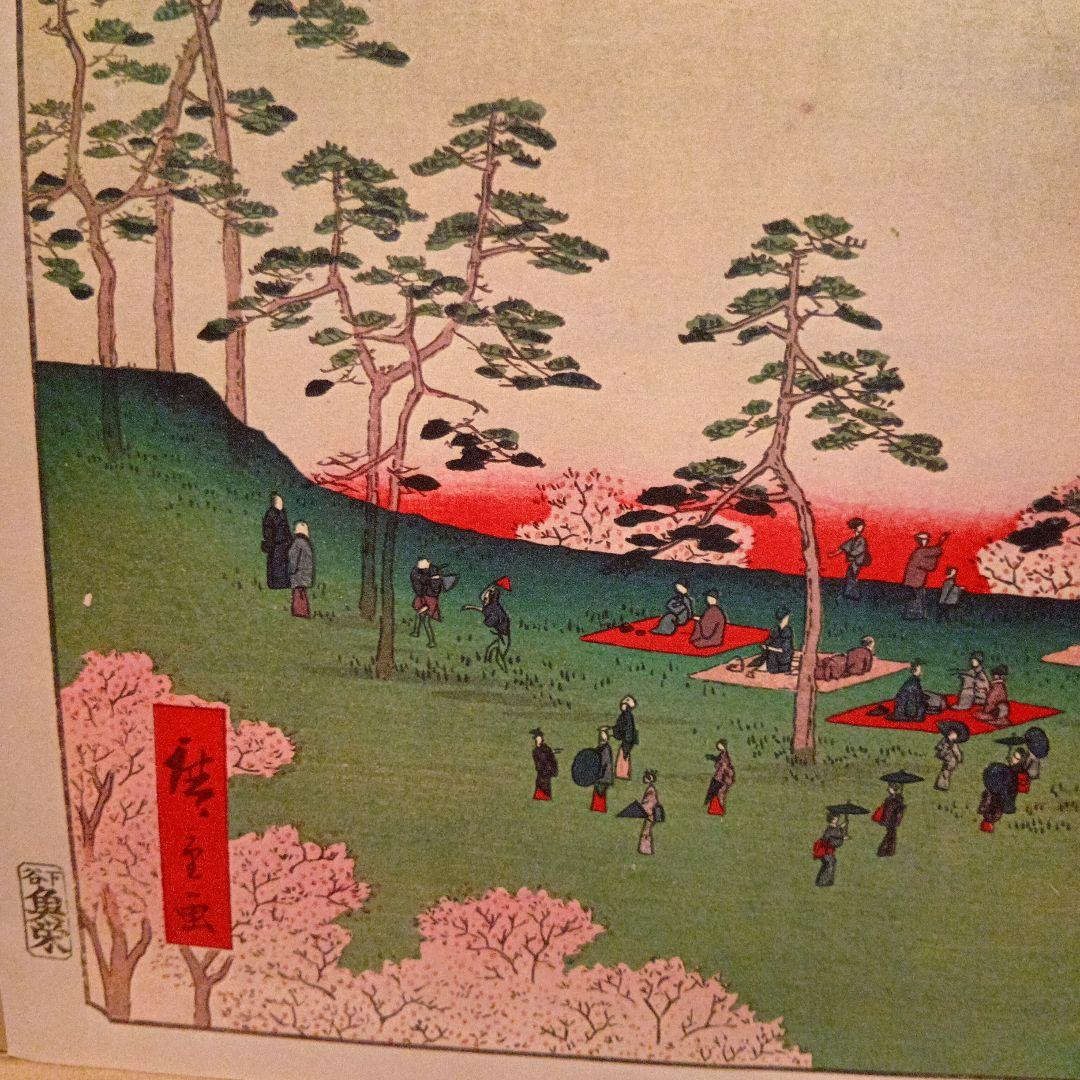 飛鳥山北の眺望　東京北区　歌川広重　江戸百景 レトロ　浮世絵　印刷物 風景