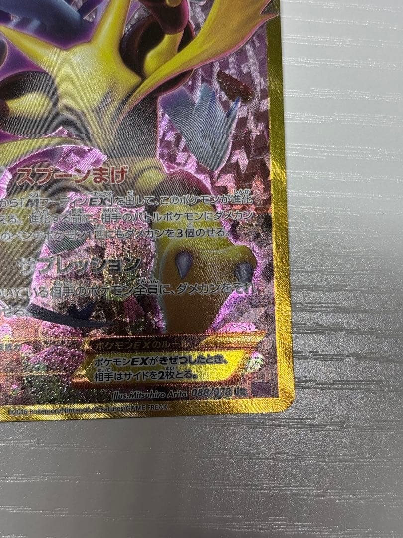 フーディンEX UR XY10 めざめる超王 088/078