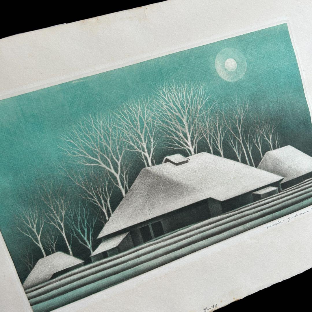 坂本好一 銅版画 メゾチント 寒い村　57/60 静かな冬景色の巨匠 逸品