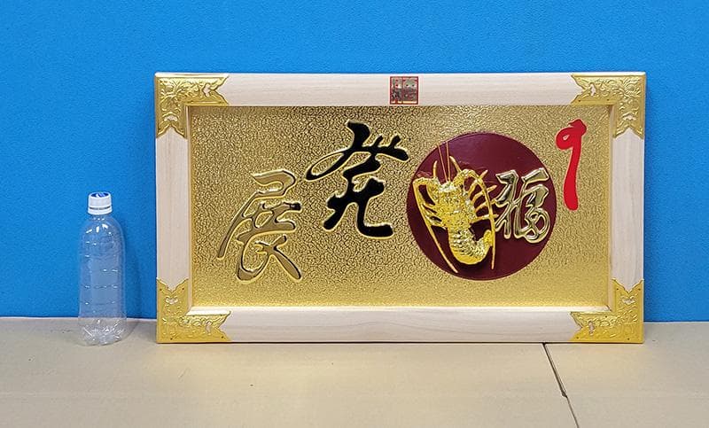 【縁起物】高級 開店 額　金海老（白木）JOA-267