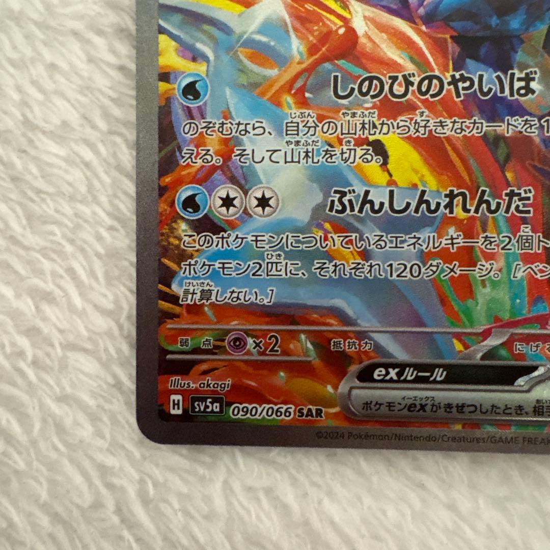 ク*酸様 ゲッコウガex SAR sv5a 090/066