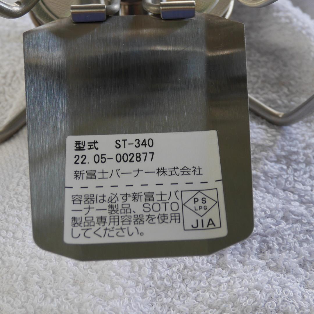 ソト レギュレーターストーブ Range ST-340 ケースも