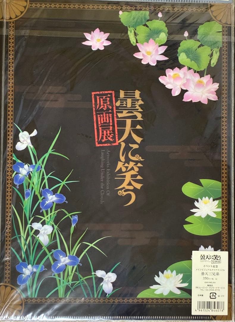 【新品/激レア】曇天に笑う　原画展限定　クリアファイル＆メッセージカードセット