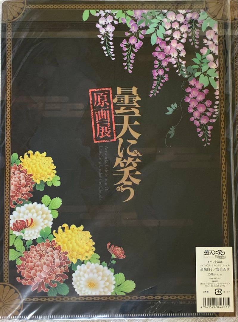 【新品/激レア】曇天に笑う　原画展限定　クリアファイル＆メッセージカードセット
