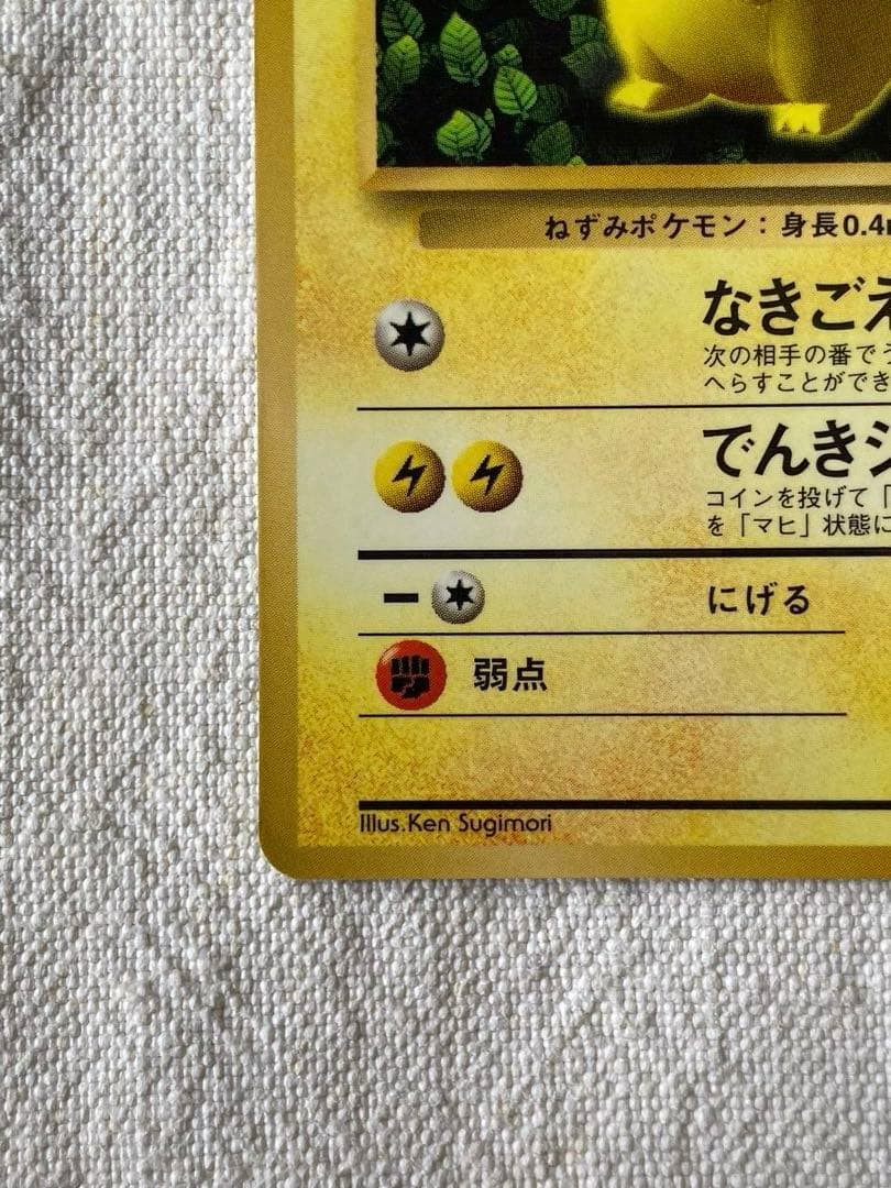 ピカチュウ 旧裏　コロコロコミック付録　Ken Sugimori誤植版　希少
