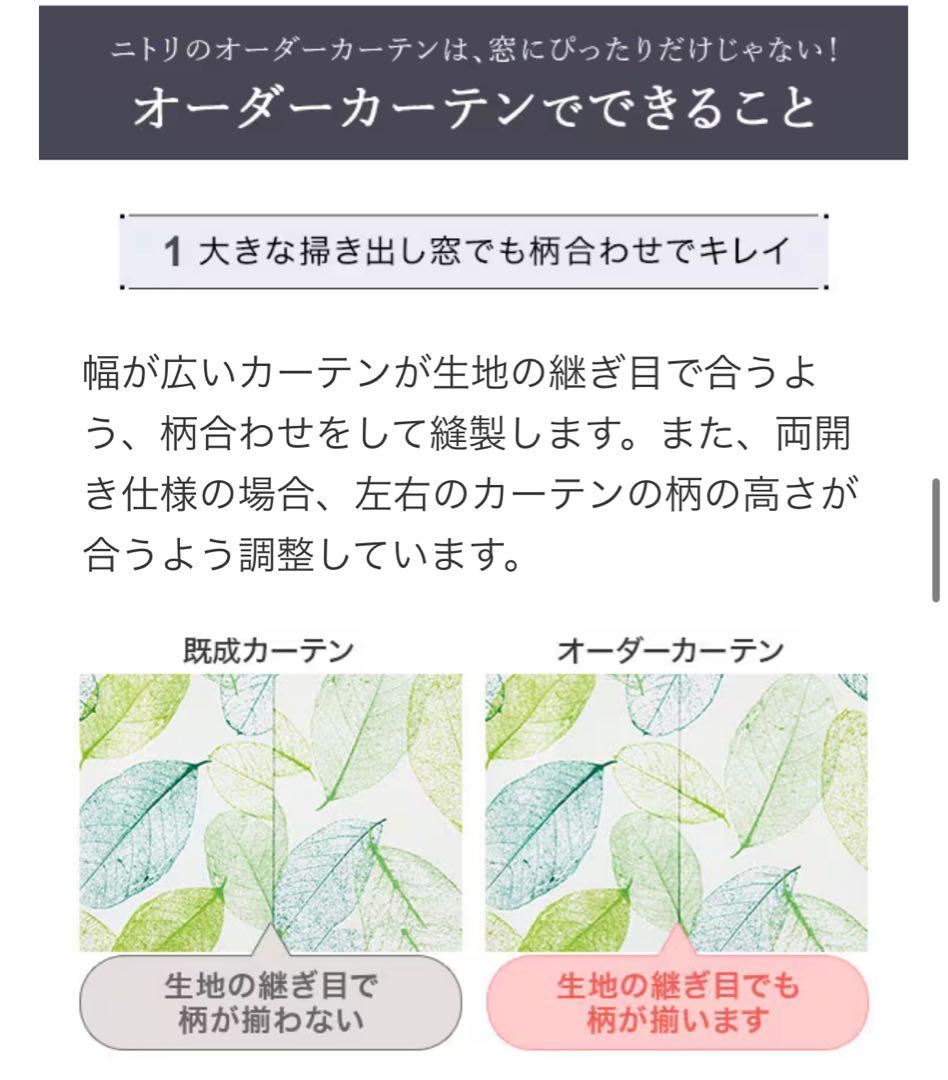 ニトリ 葉模様の透け感カーテン　防炎裏地付き 2倍ヒダ 形状記憶加工2枚
