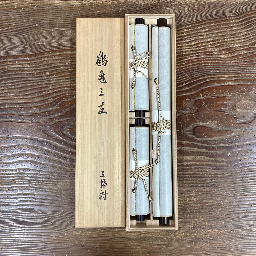 美品 掛け軸 祥雲作 鶴亀三友図 共箱 縁起物 花鳥 年中掛け 三本セット