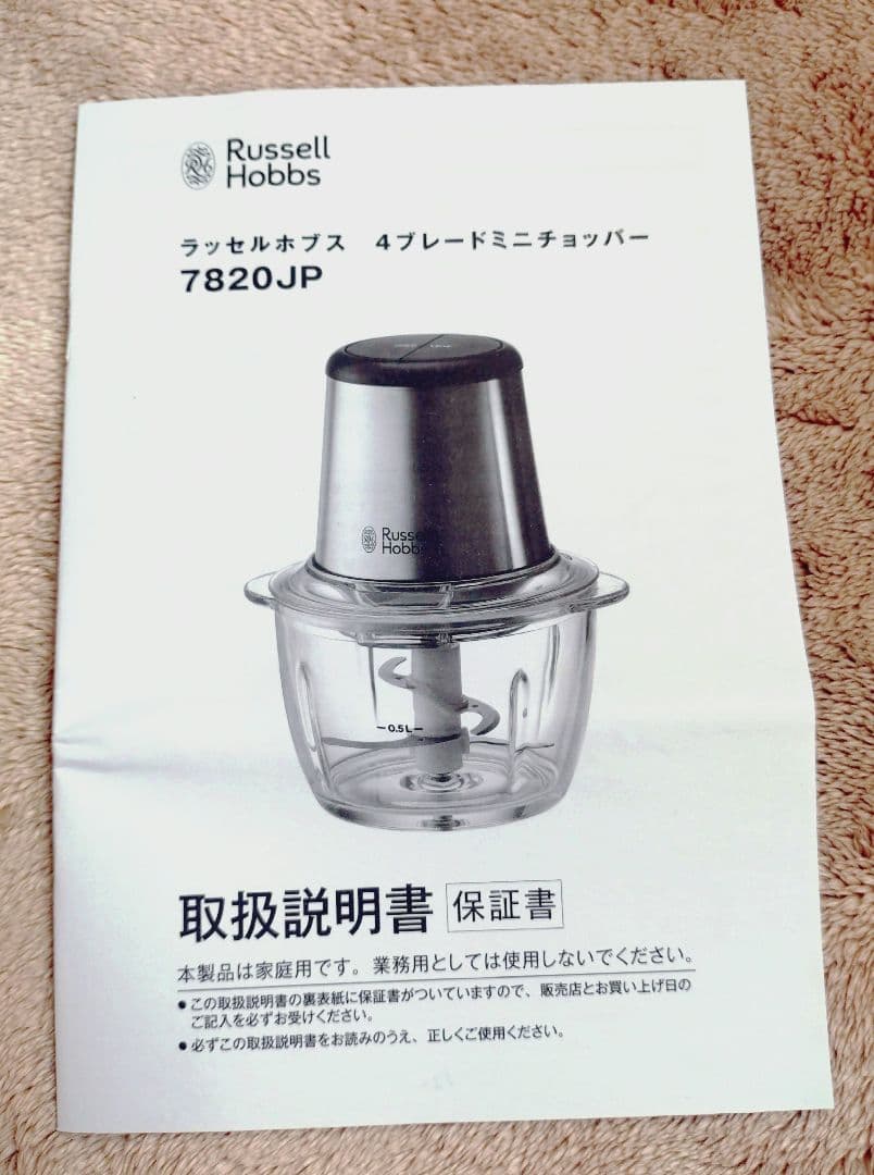 【新品・未使用】Russell Hobbs 4枚刃ミニチョッパー 7820JP
