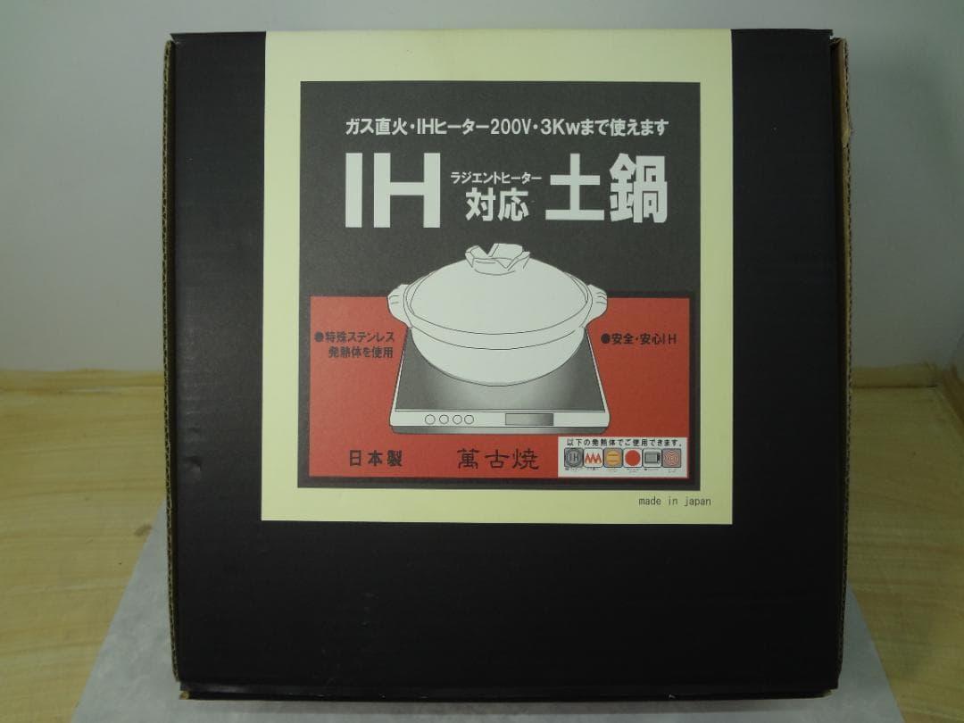 萬古焼き　IH対応　土鍋　9号　日本製