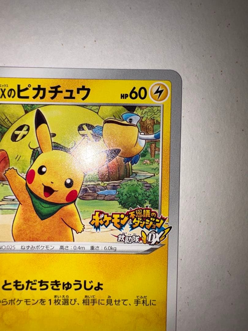 R*。様 ポケモンカード ピカチュウ プロモ 036/S-P 救助隊DX ゲオ特