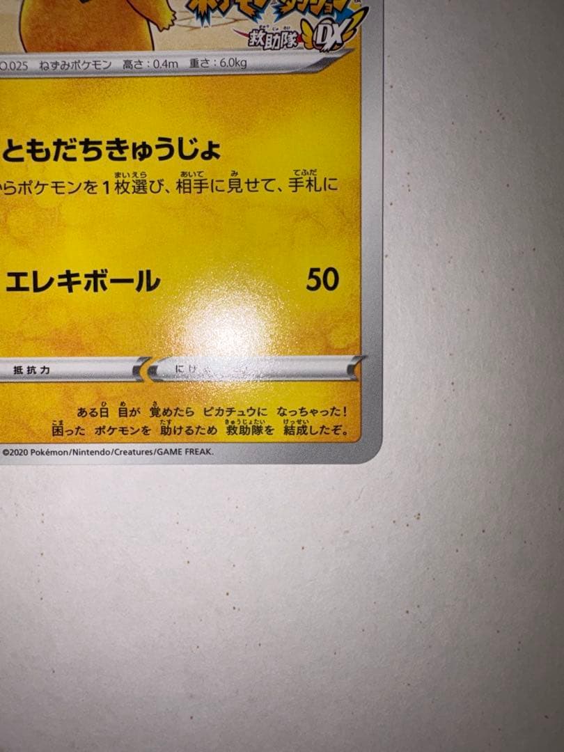 R*。様 ポケモンカード ピカチュウ プロモ 036/S-P 救助隊DX ゲオ特