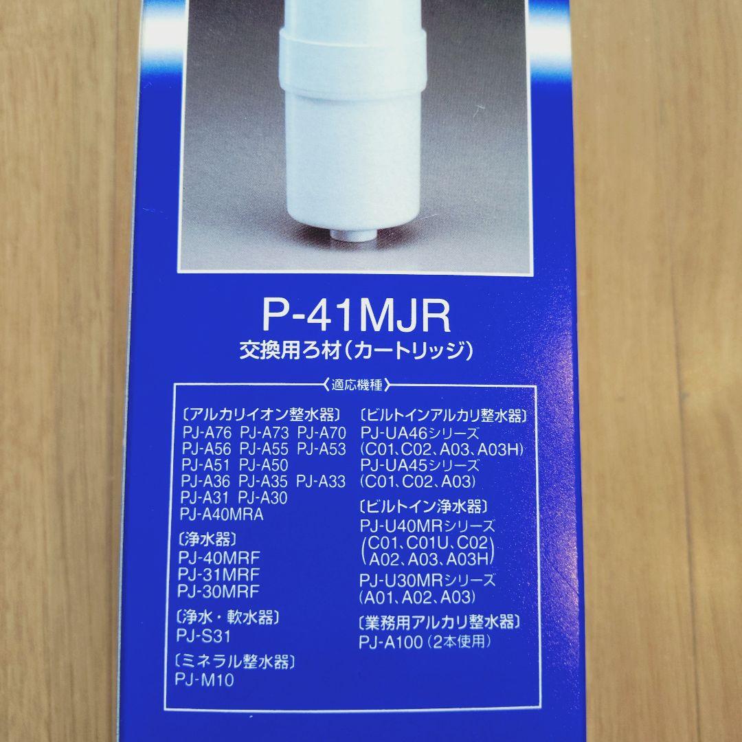 Panasonic アルカリイオン整水器 P-41MJR 交換用カートリッジ
