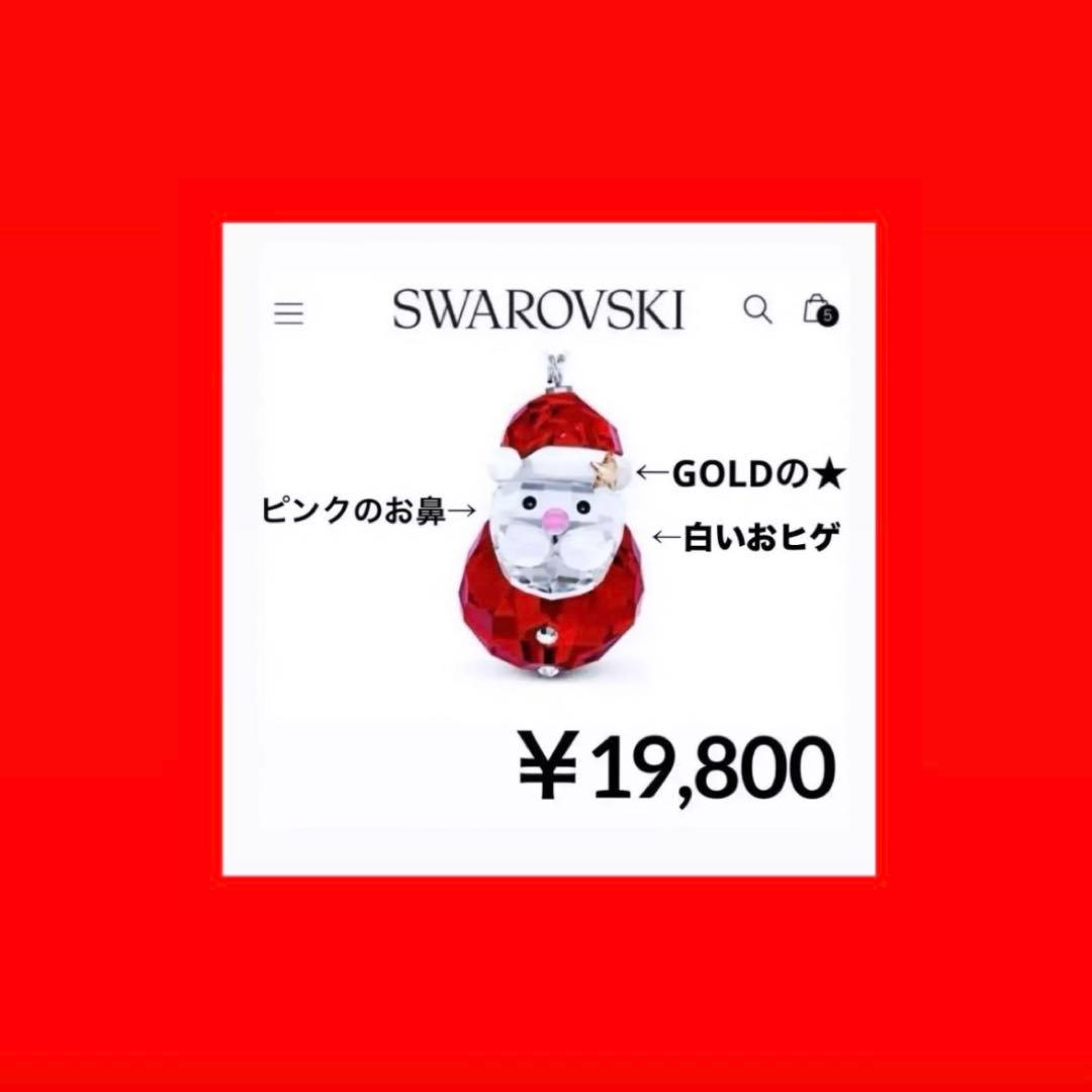 673【半額セール】星付帽子★ピンク鼻／廃盤ロッキングサンタ／SWAROVSKI