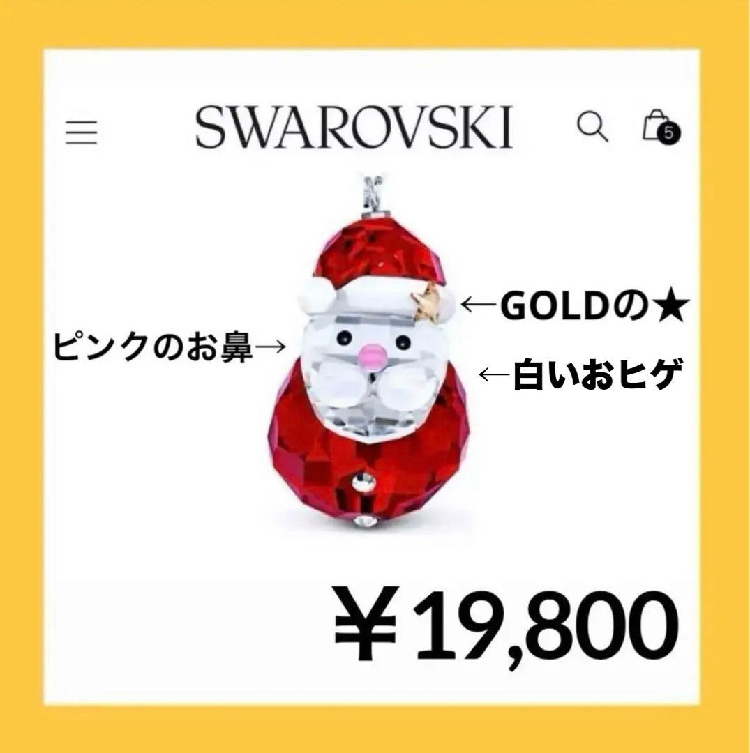 673【半額セール】星付帽子★ピンク鼻／廃盤ロッキングサンタ／SWAROVSKI