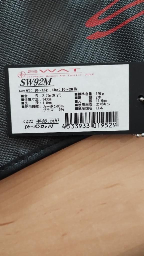 天龍　SWAT SW92M シーバスロッド