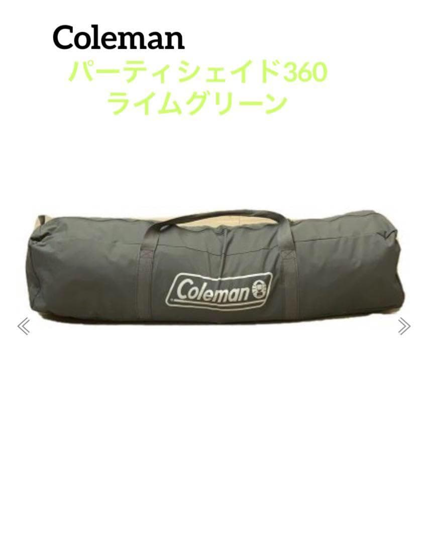 廃盤品 コールマン パーティーシェイド360 party shade/360