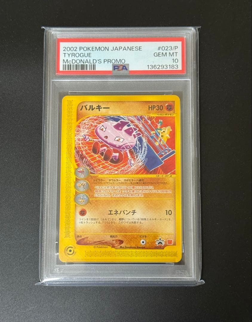 【PSA10】バルキー 023/P マクドナルドTomokazu Komiya
