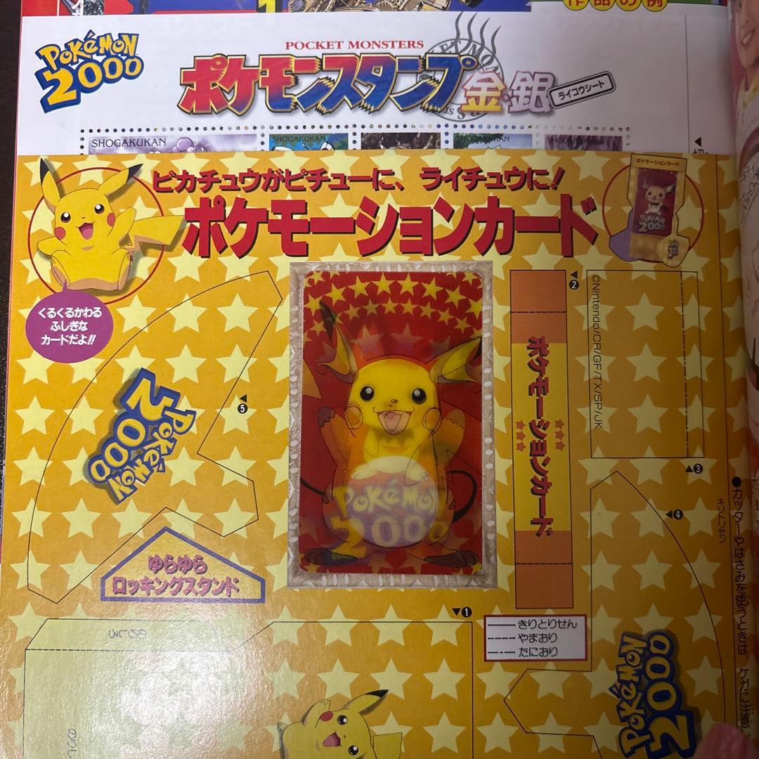 2000年4月号『小学三年生』 ポケモーションカード／ポケモンスタンプ