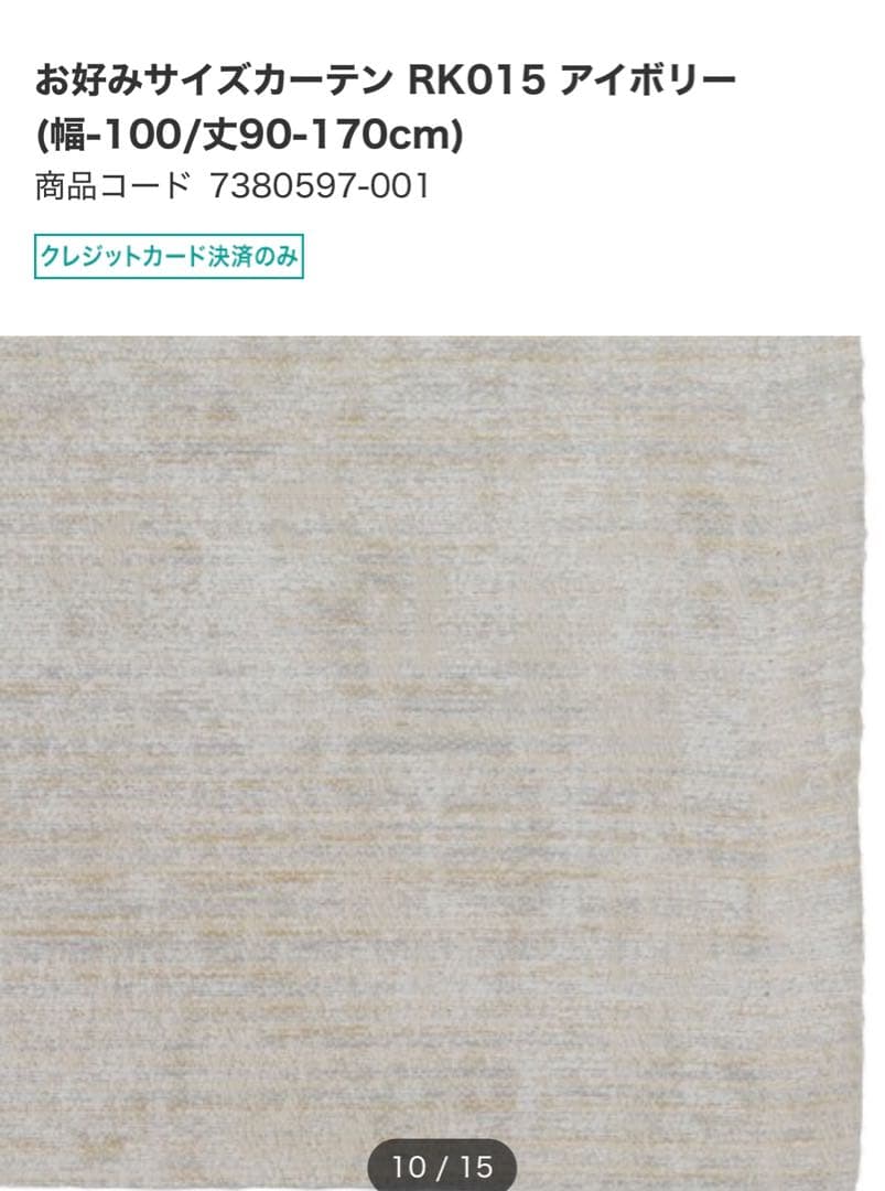 ニトリ　カーテン　新品未使用　オーダー品　W200H219