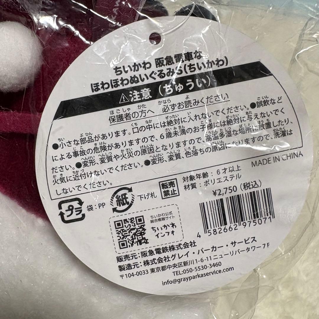 【新品未開封】ちいかわ　阪急電車　ほわほわぬいぐるみS