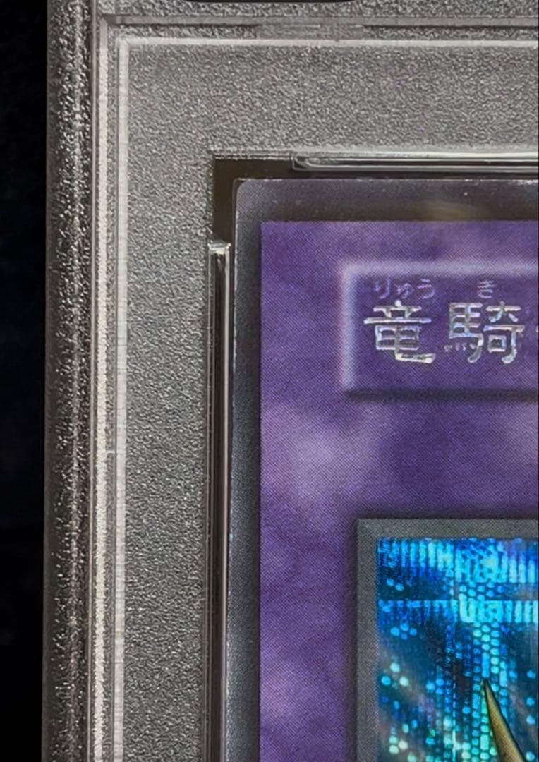 PSA8 竜騎士ガイア　シークレットレア　遊戯王　初期