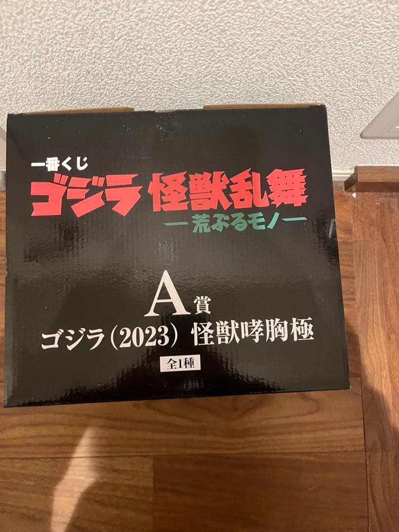 ア*沢様 【未開封】一番くじ　ゴジラ (2023) 怪獣咆哮極 フィギュア　A賞