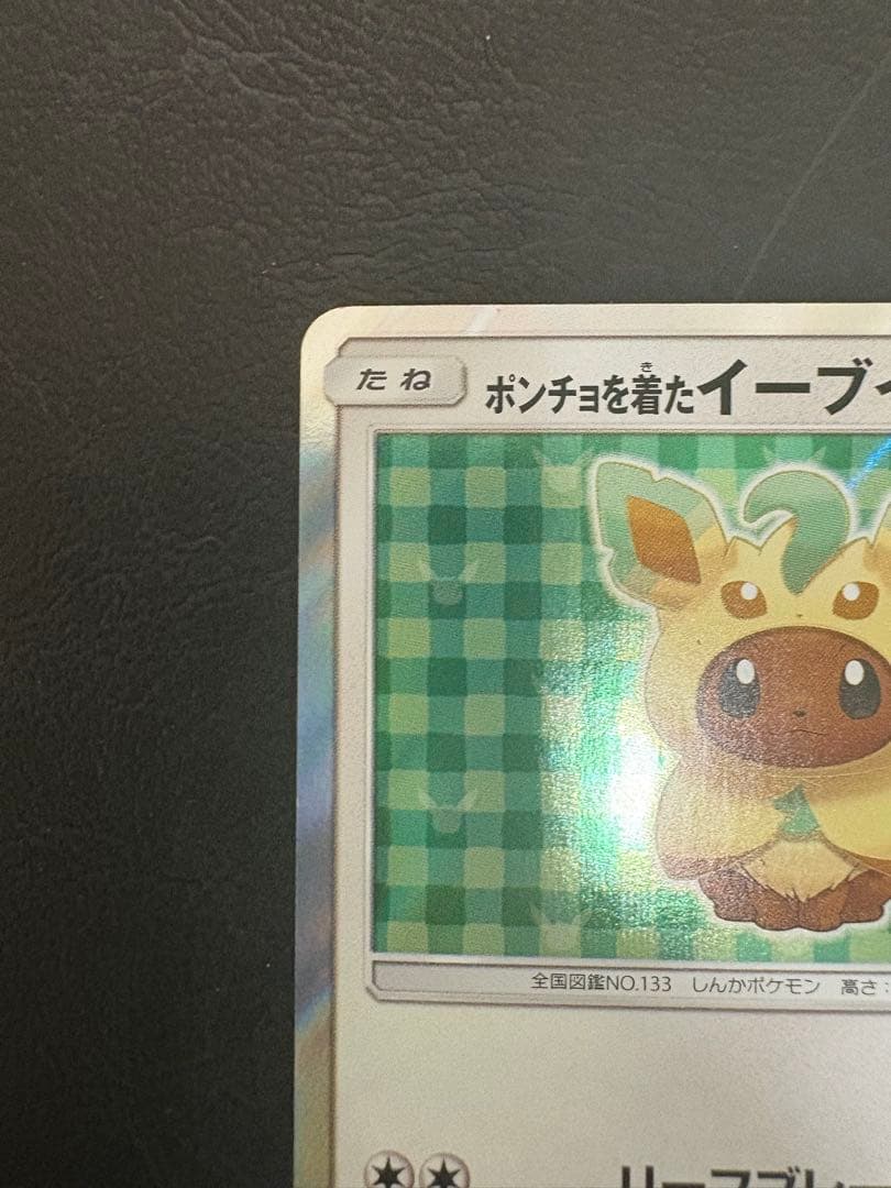 ポンチョを着たイーブイ（リーフィア） PROMO SM-Pプロモカード