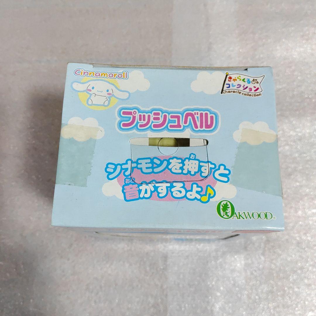 シナモンロール プッシュベル 7個セット