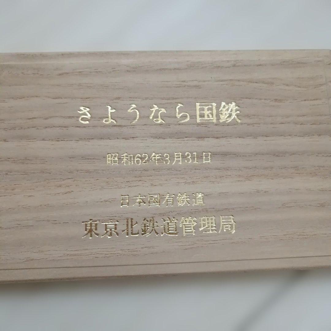 1987年 さようなら国鉄 メダルセット