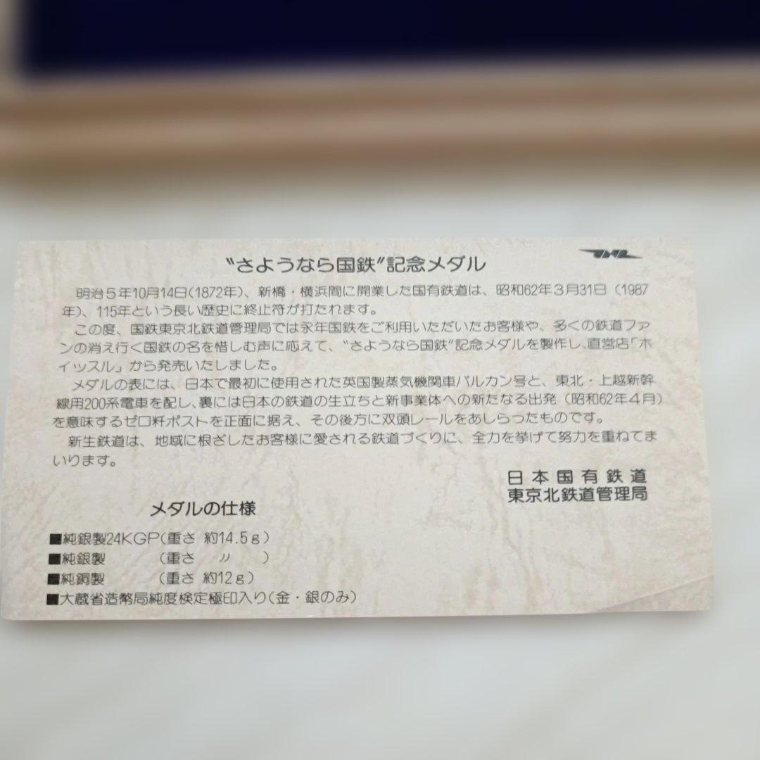 1987年 さようなら国鉄 メダルセット