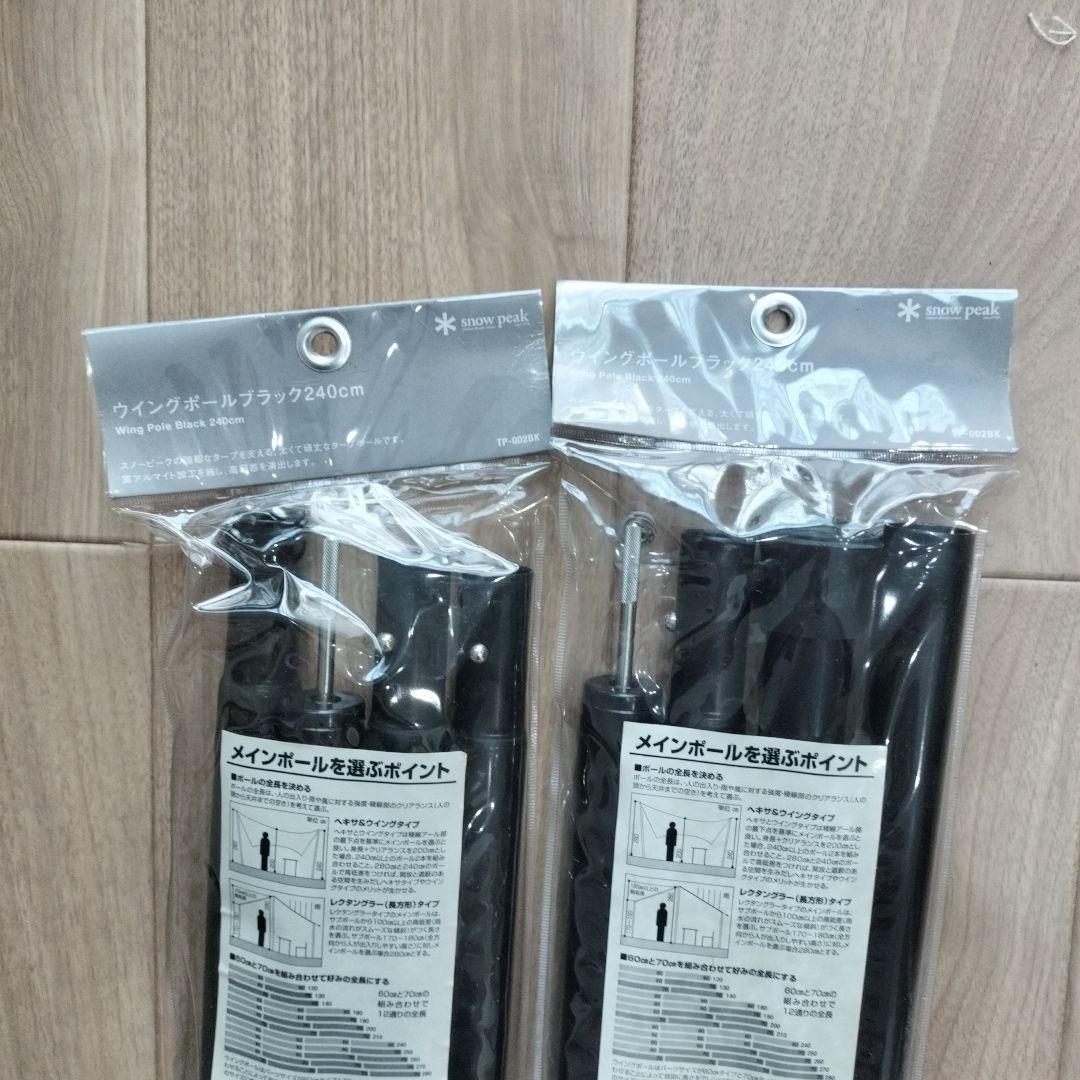  peak スノーピーク　ウイングポール　240cm 2本セット