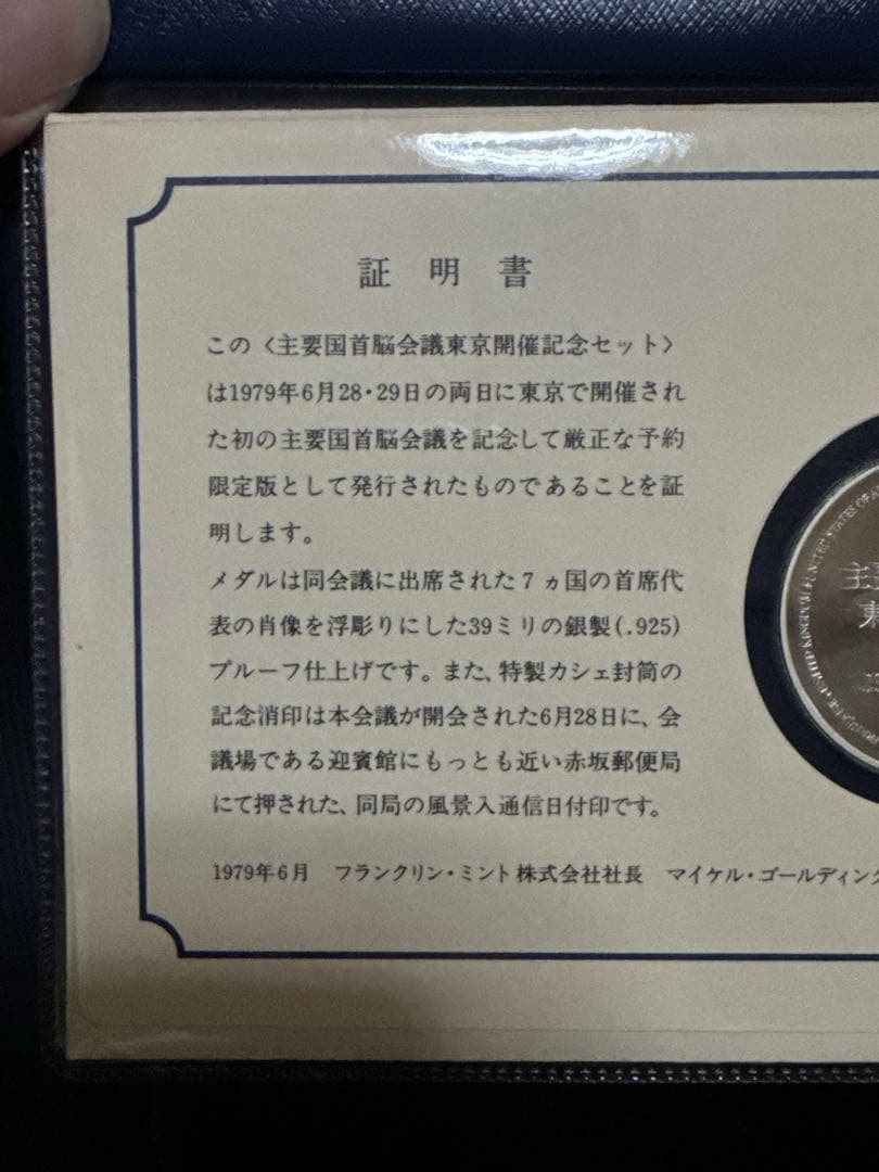 銀製メダル 1979年 東京サミット記念 SV925 フランクリンミント