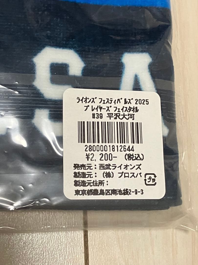 【セット売り】埼玉西武ライオンズ平沢大河 ユニフォームMサイズタオルフラッグ