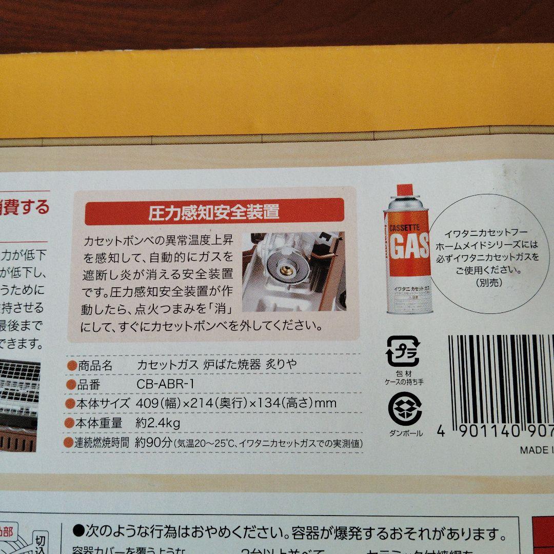 炉端焼き器　炙りや　　Iwatani