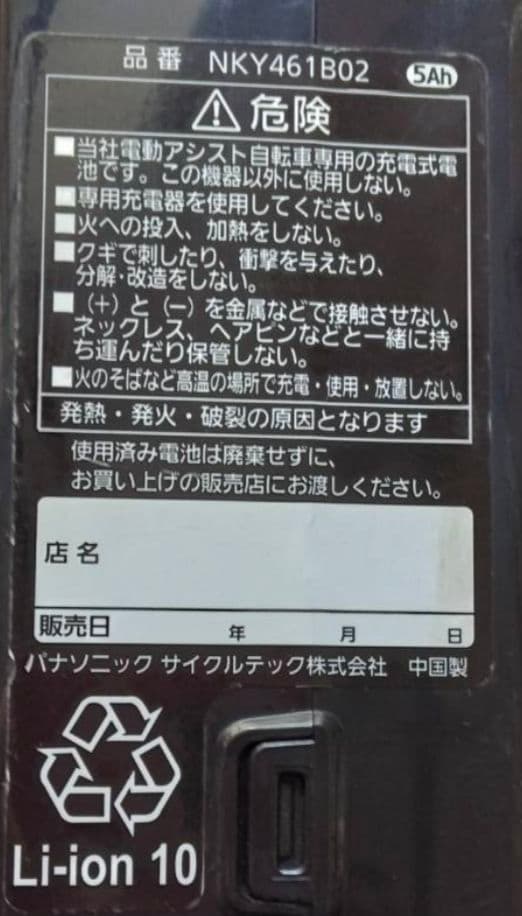 Panasonic　電動自転車　ELTX63　バッテリー充電器　兵庫県　直接引取