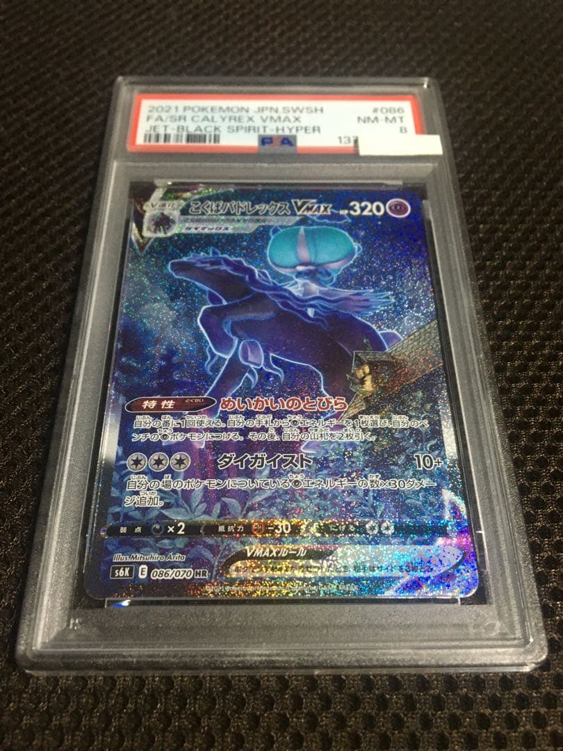 フォローで割引！ ポケモンカード PSA8 こくばバドレックスＶＭＡＸ S6K