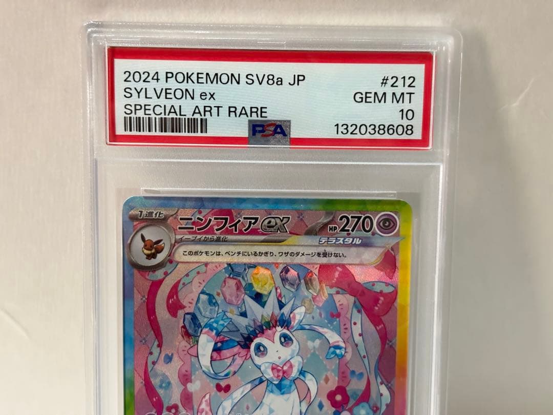 ポケカ ポケモンカード ニンフィア ex SAR テラスタルフェス PSA10