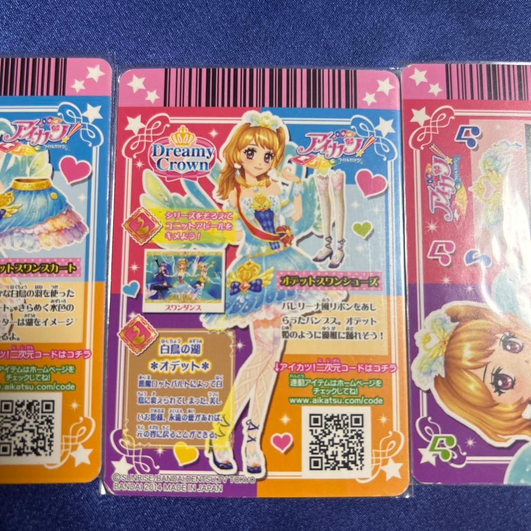 アイカツ 大空あかり オデットスワンコーデ ドリーミークラウン プレミアムレア