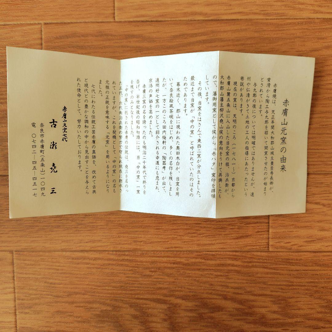 新品未使用【伝統工芸品】奈良県　赤膚焼　南都古瓦　銘々皿５枚組