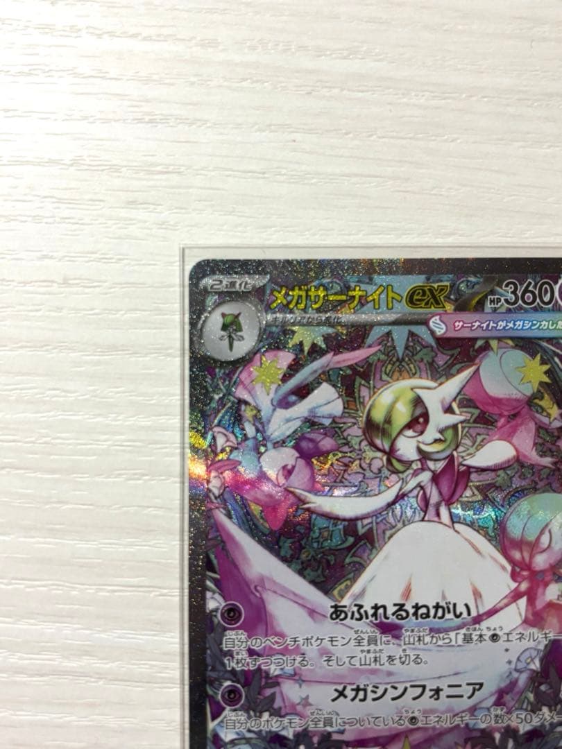 【ほぼ未使用】ポケモンカード　メガサーナイトex SAR メガシンフォニア