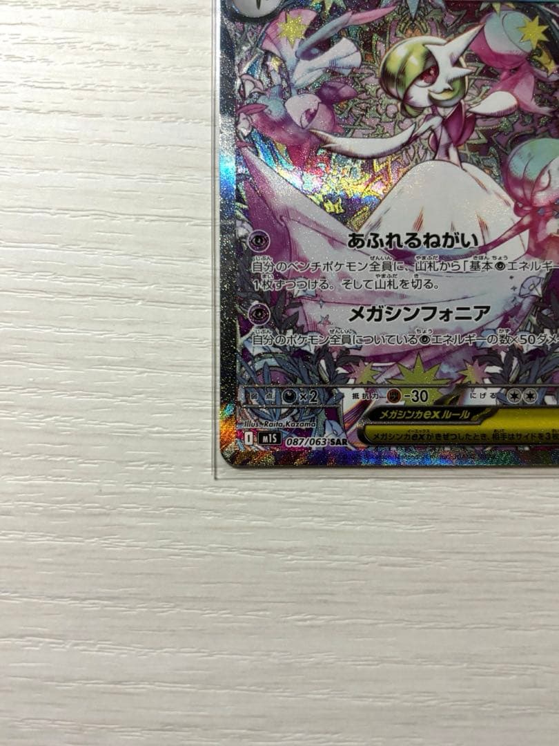 【ほぼ未使用】ポケモンカード　メガサーナイトex SAR メガシンフォニア