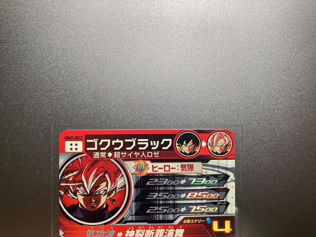 スーパードラゴンボールヒーローズ UGM7-SEC3 ゴクウブラック　アタック
