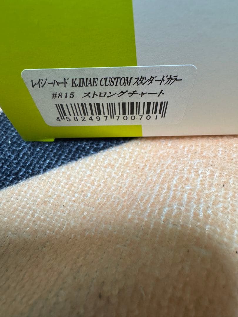 イマカツ レイジーハード イマエカスタム ボックス保管・未使用品