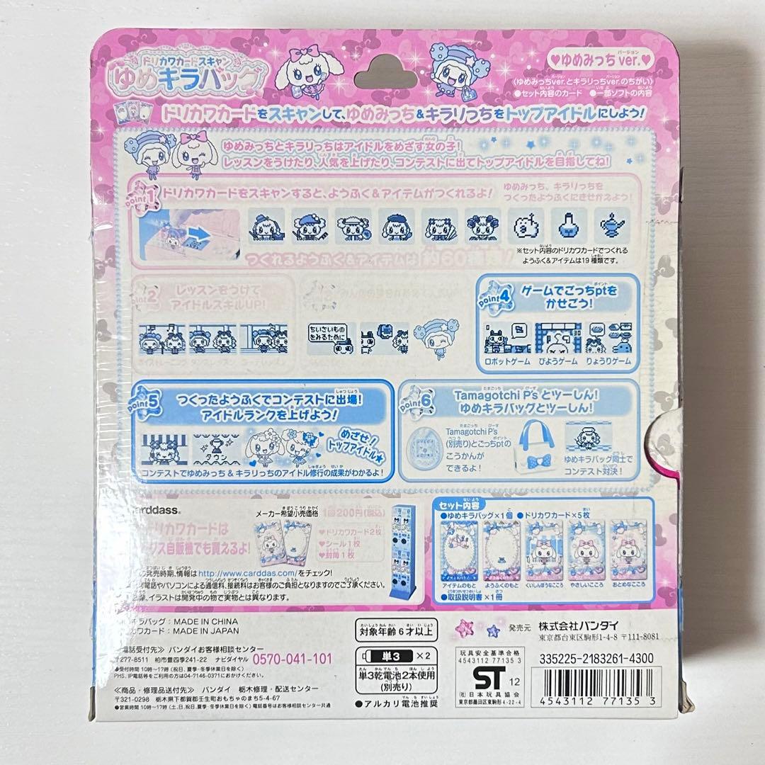 ゆめみっち ver. ゆめキラバッグ ドリカワカードスキャン たまごっち