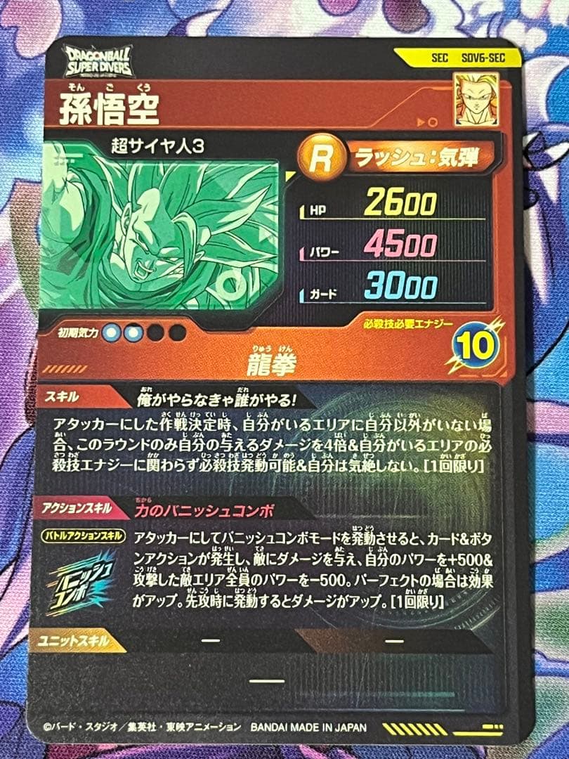ドラゴンボール スーパーダイバーズ sdv6-sec 孫悟空