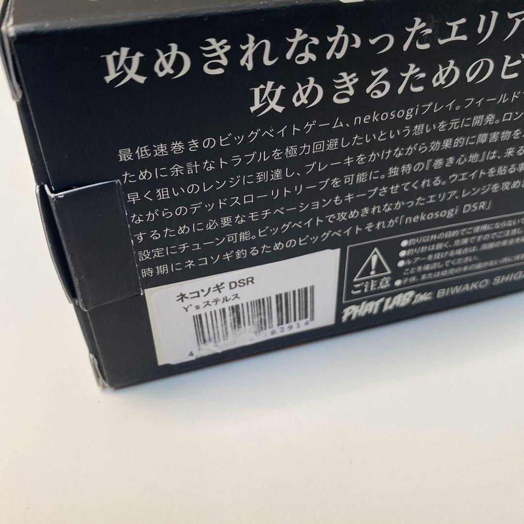 ファットラボ ネコソギ DSR Y's ステルス 新品