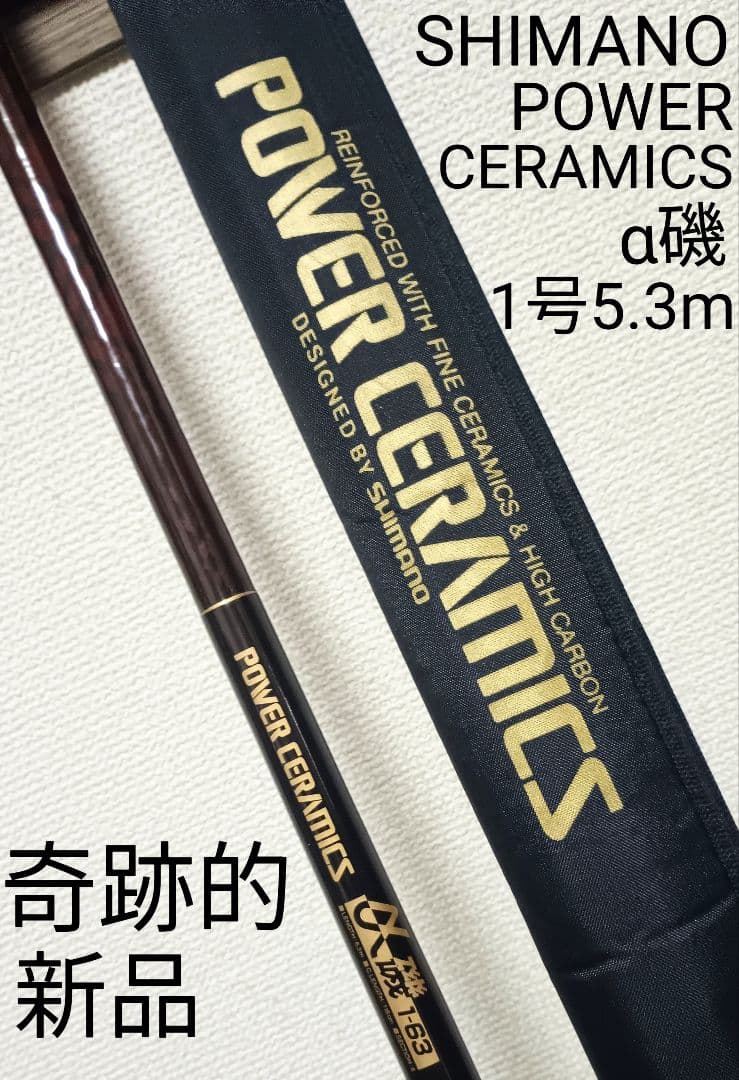 奇跡的新品シマノファインセラミクスα磯1号6.3m！最高の磯竿！袋付